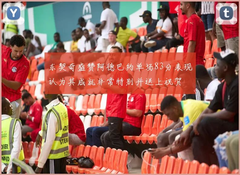 东契奇盛赞阿德巴约单场83分表现认为其成就非常特别并送上祝贺