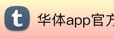 华体app官方登录入口 Logo
